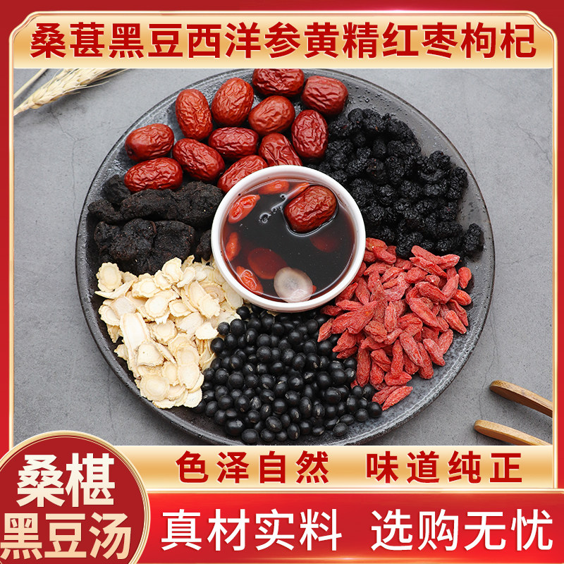 桑椹黑豆汤桑葚黑豆西洋参黄精红枣枸杞原材料天然中药材干货包邮