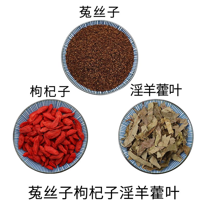 菟丝子枸杞子淫羊藿叶组合原材料天然无硫新货干货泡水正品包邮