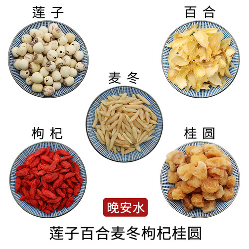 莲子百合麦冬枸杞桂圆晚安水组合原材料天然无硫新货干货正品包邮