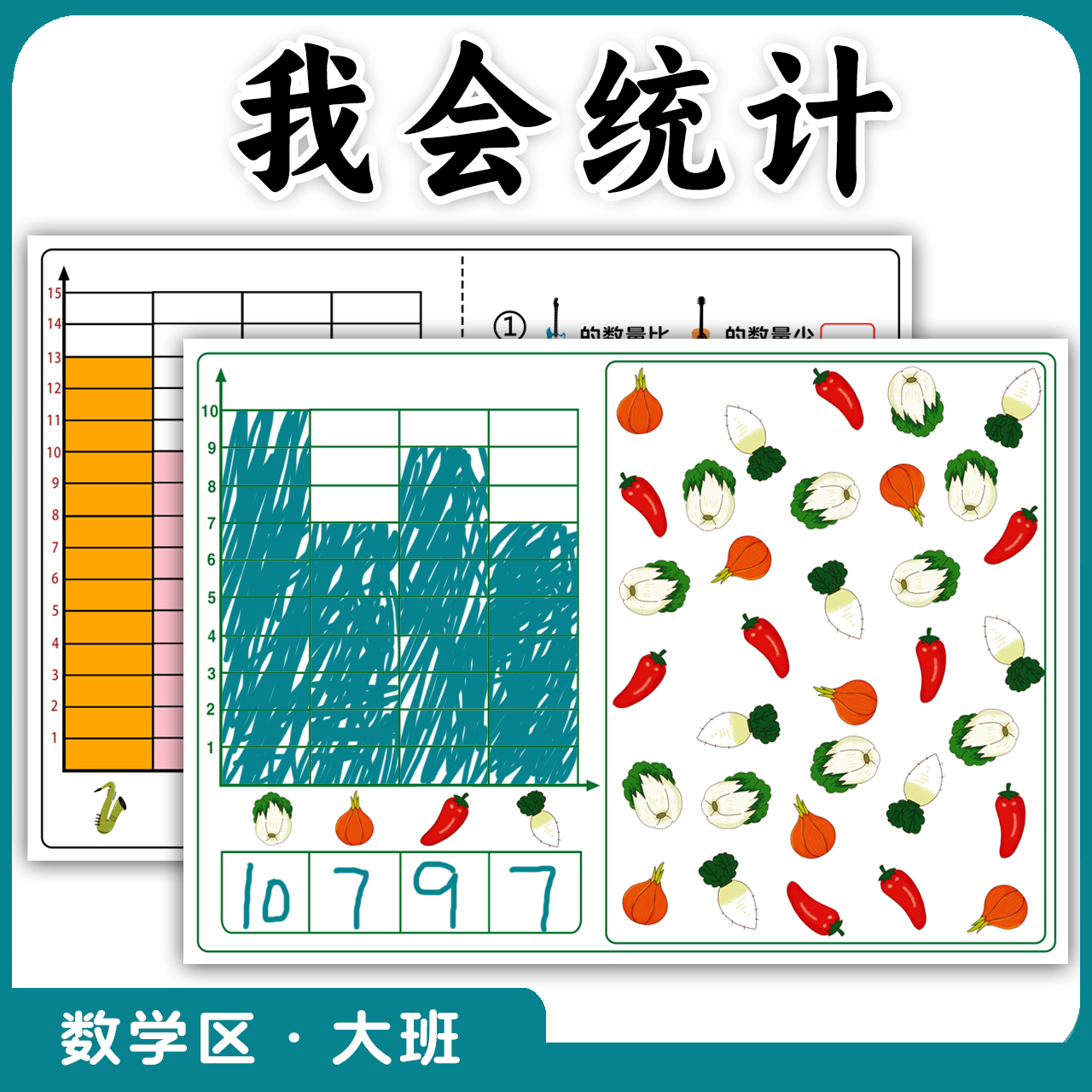 幼儿园大班数学区我会统计学会简单统计蒙氏数学加减运算幼小衔接