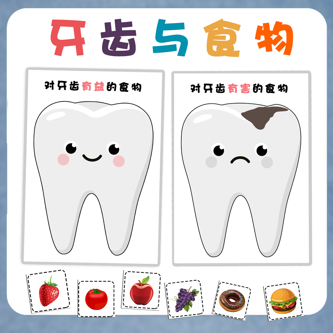 牙齿与食物的关系认知互动贴幼儿园中小班教具保护牙齿健康益智