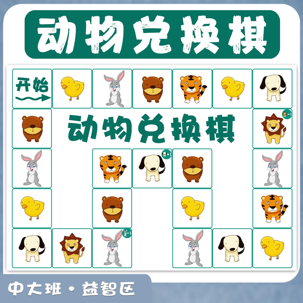 幼儿园动物兑换棋等量代换教具