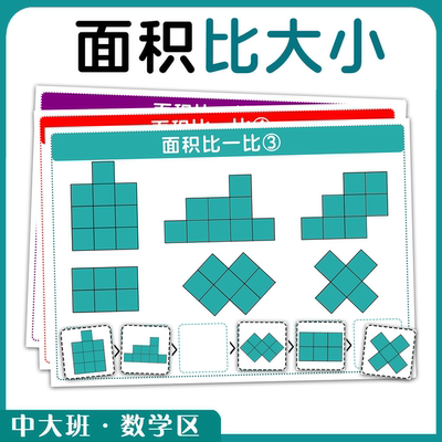 面积比大小幼儿园中大班数学教具