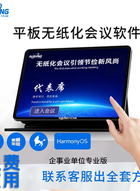 无纸化会议系统软件平板电脑会议软件同屏软件鸿蒙安卓无纸化会议