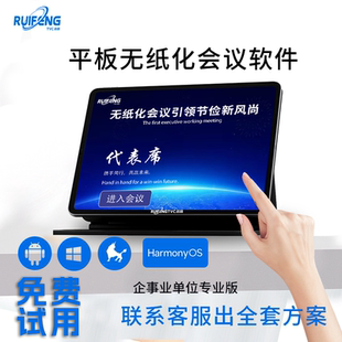 无纸化会议系统软件平板电脑会议软件同屏软件鸿蒙安卓无纸化会议