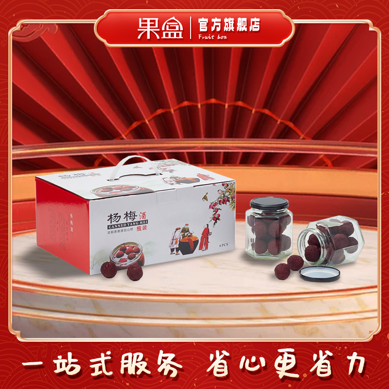 果盒6瓶装杨梅酒糖水玻璃瓶空瓶包装盒浙江仙居余姚慈溪杨梅酒礼