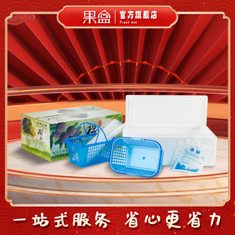果盒·6斤装杨梅双框快递包装盒抗震单框保温泡沫箱真空吸塑托盘,包装,水果包装,淘宝优惠券,粉丝福利购,淘宝优惠卷
