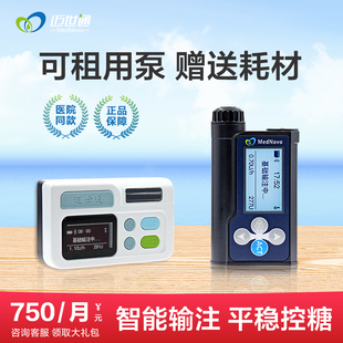 可租用 迈世通胰岛素泵智能注射家用自动手机蓝牙控糖医院同款