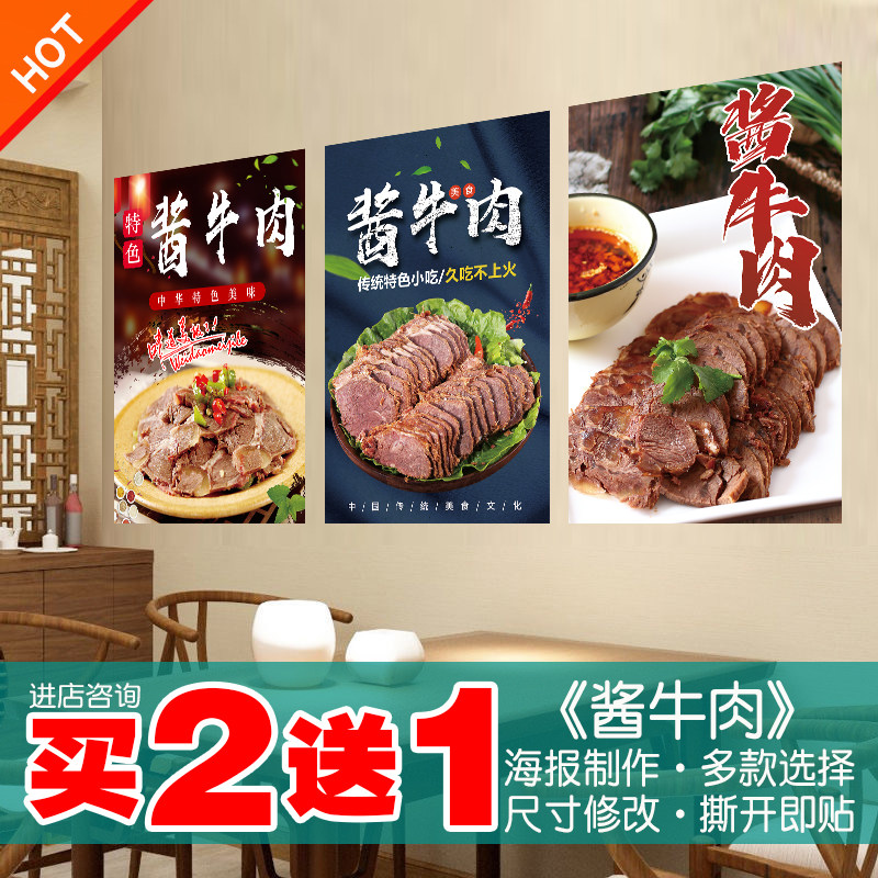 酱牛肉海报餐馆美食墙贴防水防晒贴画活动宣传广告室内户外贴纸画