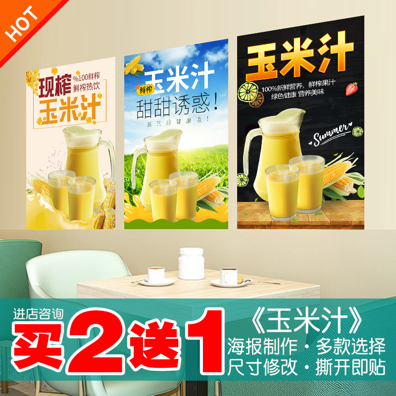 玉米汁海报贴纸贴画买2送1