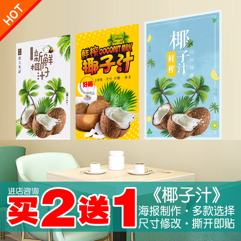 椰子汁海报贴纸贴画买2送1