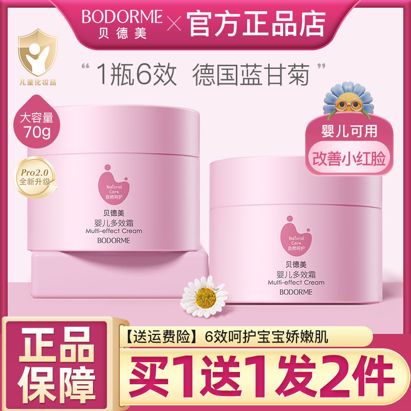 贝德美婴儿多效面霜婴儿保湿乳滋润补水润肤乳霜儿童面霜护肤正品