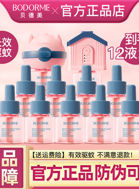 贝德美婴儿电热蚊香液无味