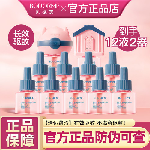 贝德美婴儿电热蚊香液无味