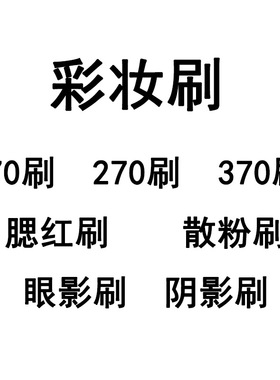 各种彩妆刷拍这个链接
