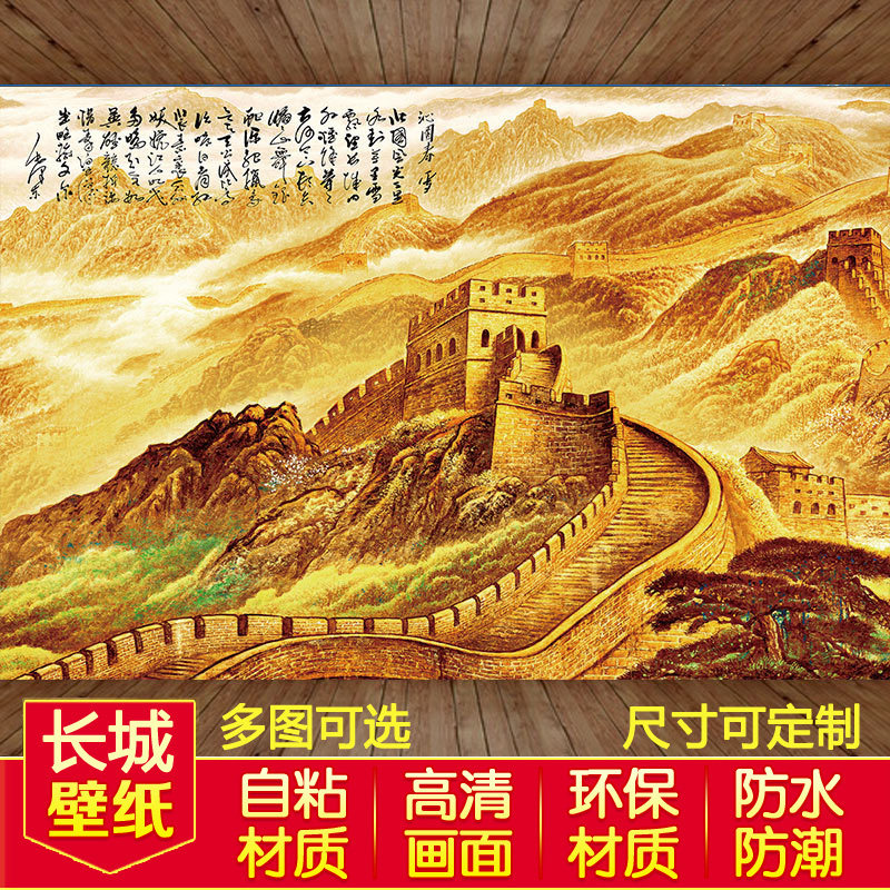 中式山水自粘墙贴画万里长城办公室装饰壁画客厅书房背景墙纸壁纸
