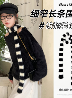 韩版秋冬新款细窄长条围巾女仿貂毛小众设计条纹针织毛绒围脖装饰