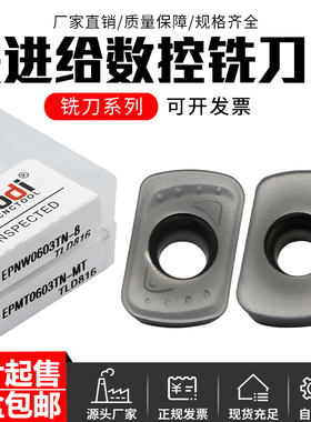 快进给数控铣刀片 EPNW0603TN-8 EPMT0603TN-MT 不锈钢加工铣刀粒