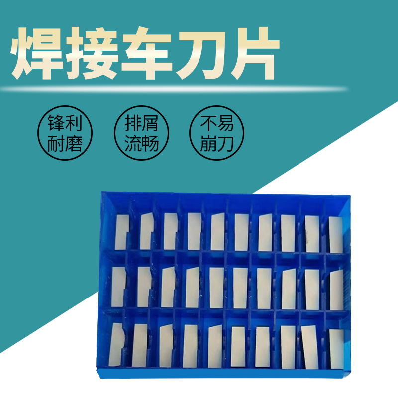 焊接车刀创钻硬质合金刀头