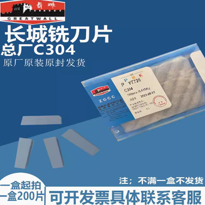 成都长城焊接切槽刀片C304
