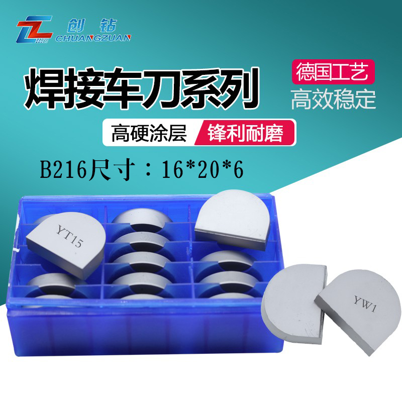 焊接刀片创钻硬质合金