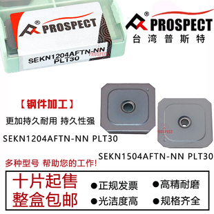 普斯特数控材质铣刀片SEKN1504AFTN/1204AFTN-NN PLT30 加工钢件