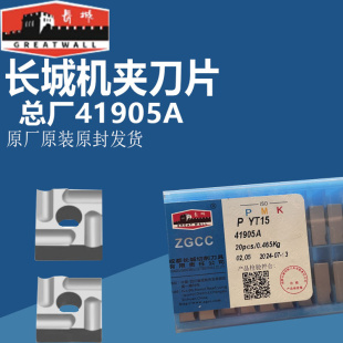 YG3 YG6 ZP20 YT5 YW1 YT726 41905A 自贡长城合金总厂机夹刀片