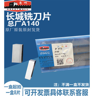 YG3 ZP20 YG6 YW1 A140 YT5 自贡长城总厂焊接切槽合金刀片