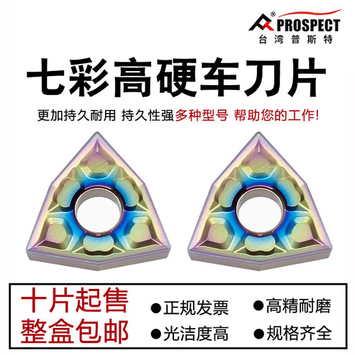 普斯特七彩高硬桃形数控刀粒
