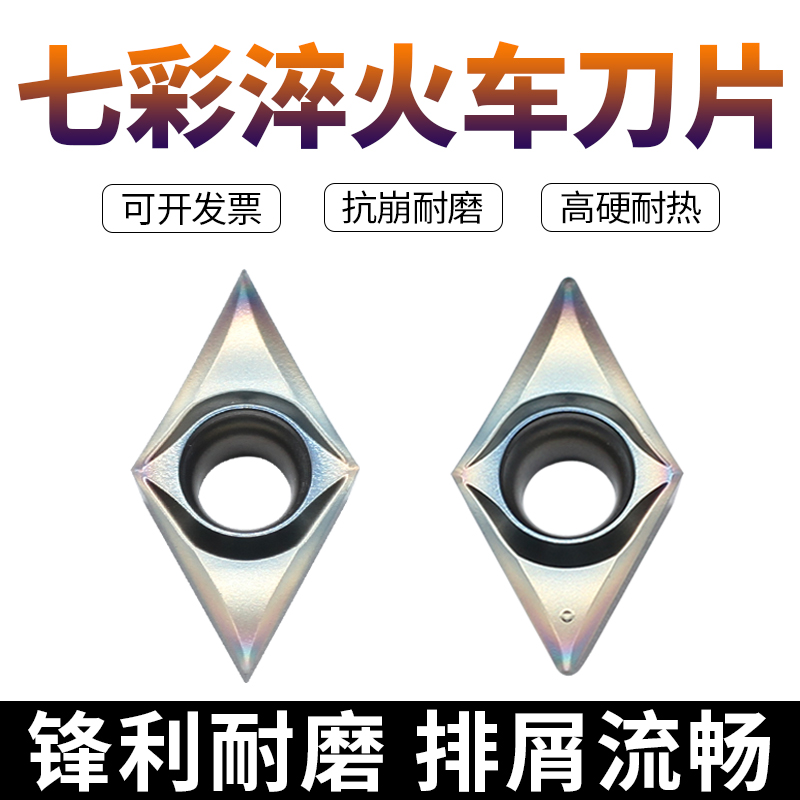 创钻七彩淬火菱形车刀片