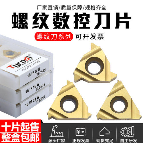泰洛迪内螺纹车刀片钢件加工刀粒