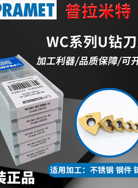 PRAMET普拉米特正品U钻刀片WCMX030208E-46 WCMX080412E-48 D8330