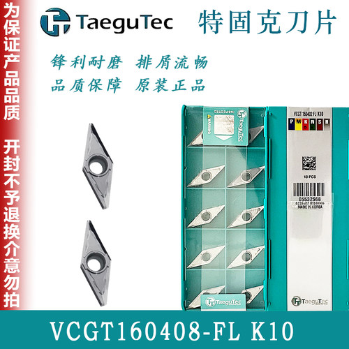 特固克菱形数控车刀片VCGT160408-FL K10 铜铝用加工硬质合金