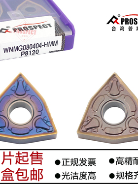 普斯特外圆数控刀片WNMG080404/080408-HMM P8120/P8110不锈钢用