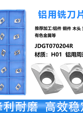 数控铝铜专用高光小径立铣刀单面用快进给铣刀粒JDGT070204R H01
