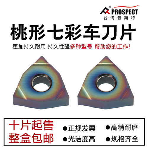 普斯特七彩高硬桃形数控刀
