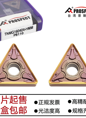 普斯特三角形外圆数控车刀片TNMG160404/160408-HMM P8110不锈钢