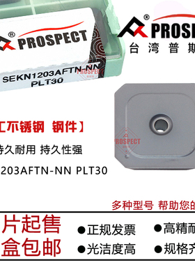 普斯特数控材质铣刀片SEKN1203AFTN-NN PLT30不锈钢钢件通用材质