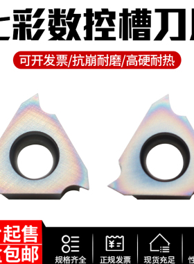 七彩数控槽刀片TGF32R-050/090/100/115/145/200/260/275 CZ6310