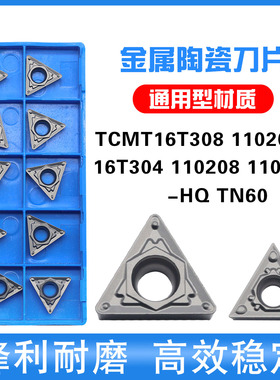 陶瓷车刀片TCMT16T308 16T304-HQ 110202 110204 110208-HQ TN60