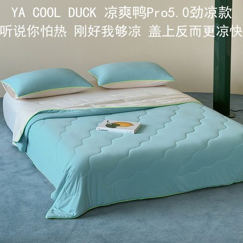 觅森凉爽鸭夏凉被Pro5.0凉感被子