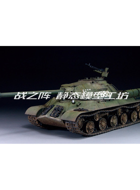 IS-3 JS-3 重型坦克 1/35 模型成品代工 战之阵
