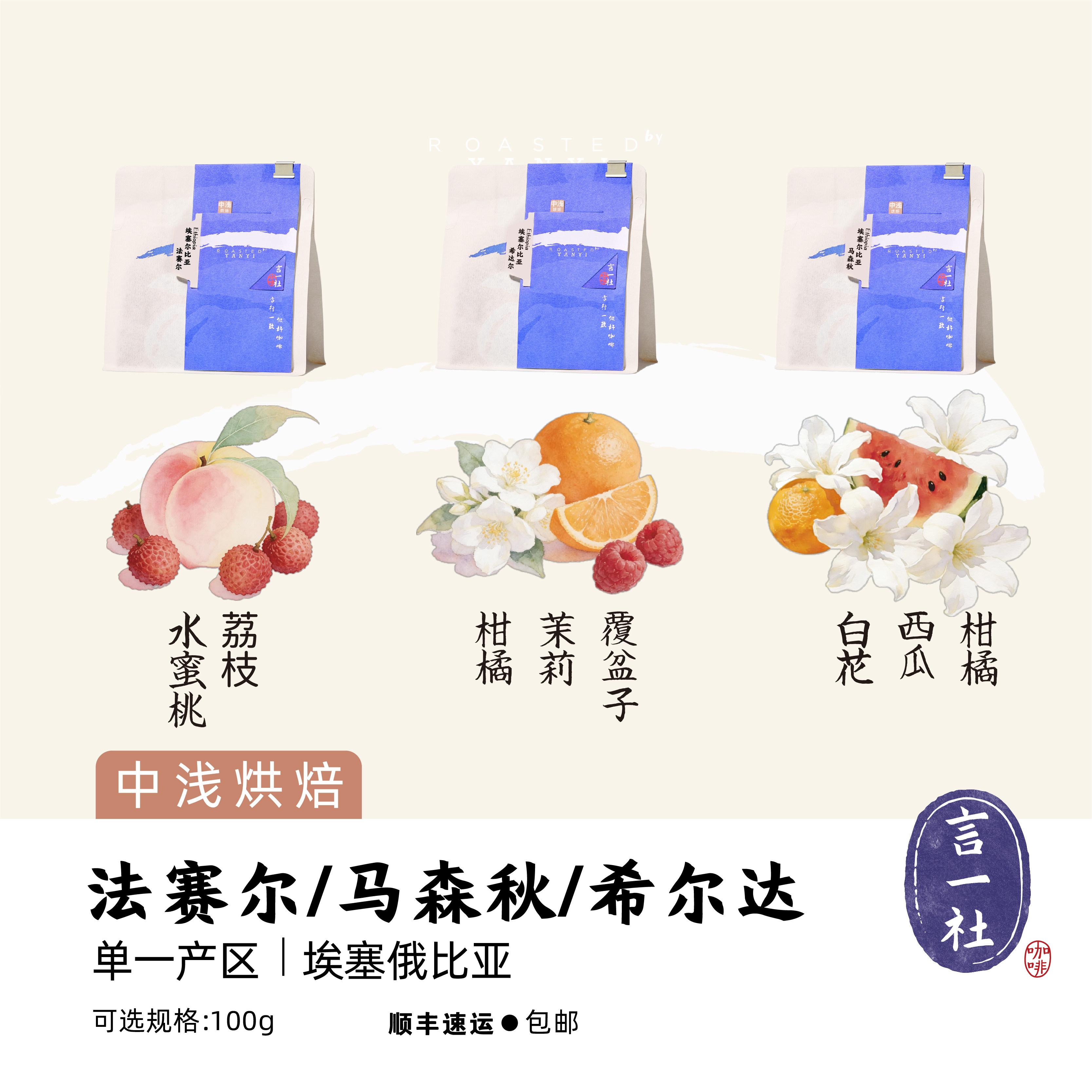言一 26新产季埃塞水洗 法赛尔|马森秋|希尔达