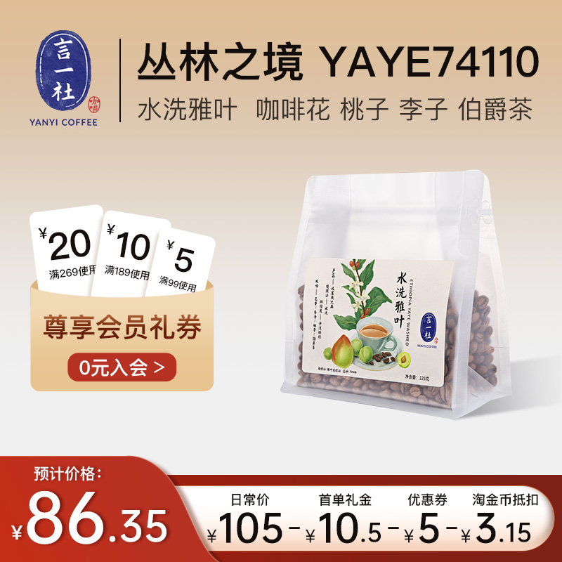 言一社丛林雅叶yaye74110咖啡豆