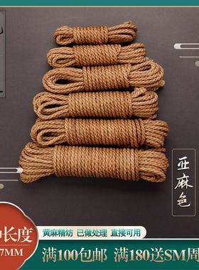 7毫米纯麻7mm亚麻色绳普通版紧缚捆绑黄麻调教绳有毛刺介意慎拍