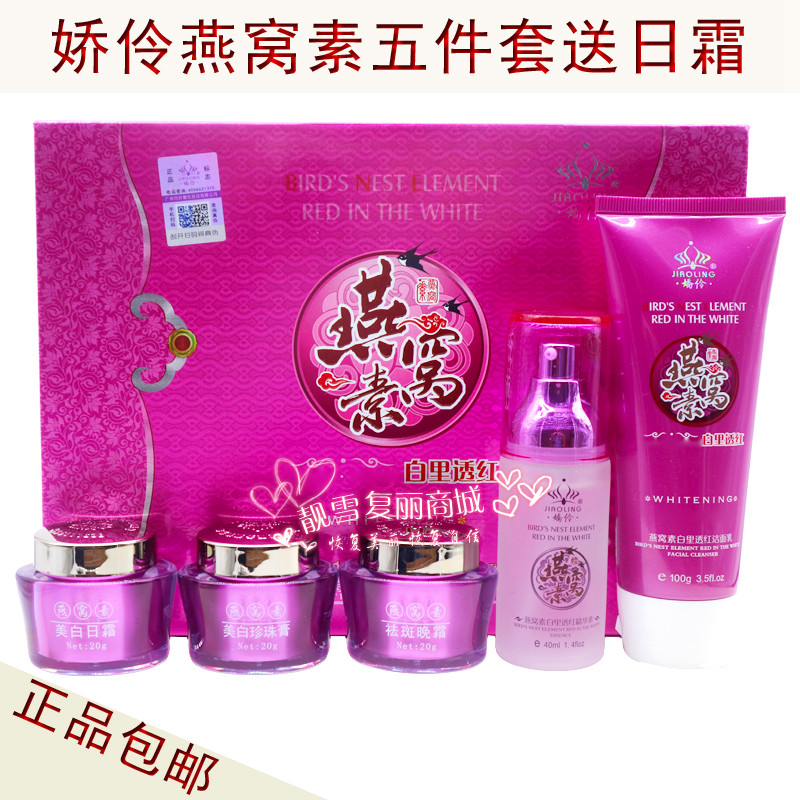 娇伶燕窝素白里透红五合一套装 美白祛斑霜补水舒缓嫩肤化妆品