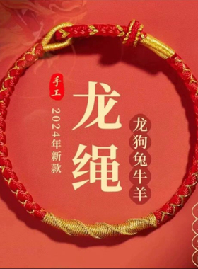 纯手工新款2025本命年红龙绳