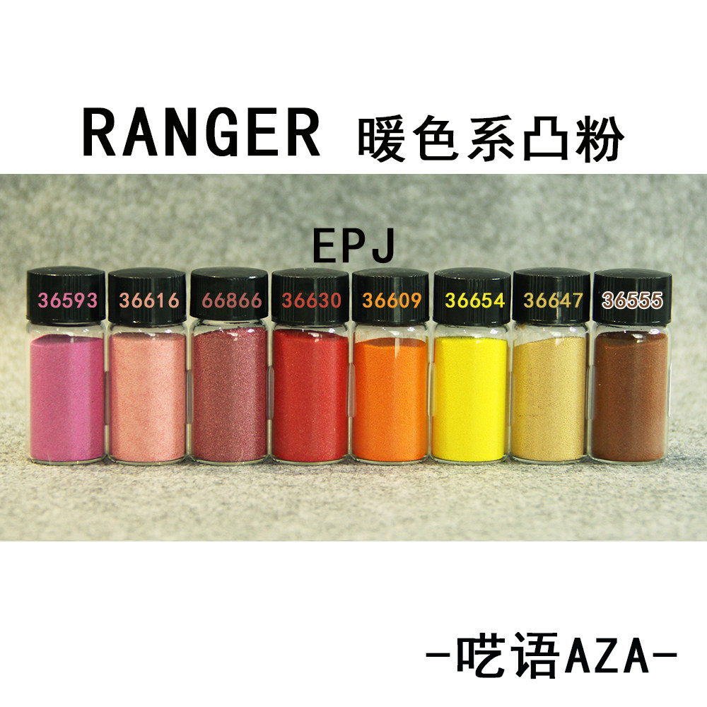 暖色系5/10ml凸粉分装ranger进口EPJ 彩色浮雕粉凸字粉