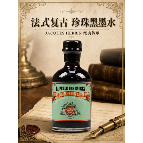 法国Jacques HERBIN 350周年纪念版玻璃瓶装彩色墨水&套装