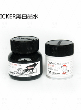 日本Nicker霓嘉进口漫画防水墨水/白色 修正高光墨 黑色水性